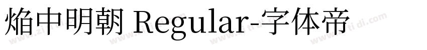 焔中明朝 Regular字体转换